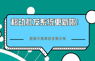 移動批發(fā)系統(tǒng)功能更新升級！